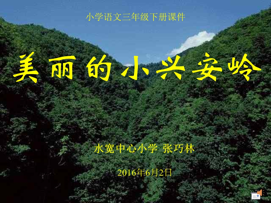 美丽的小兴安岭课件(水宽小学张巧林).ppt_第1页