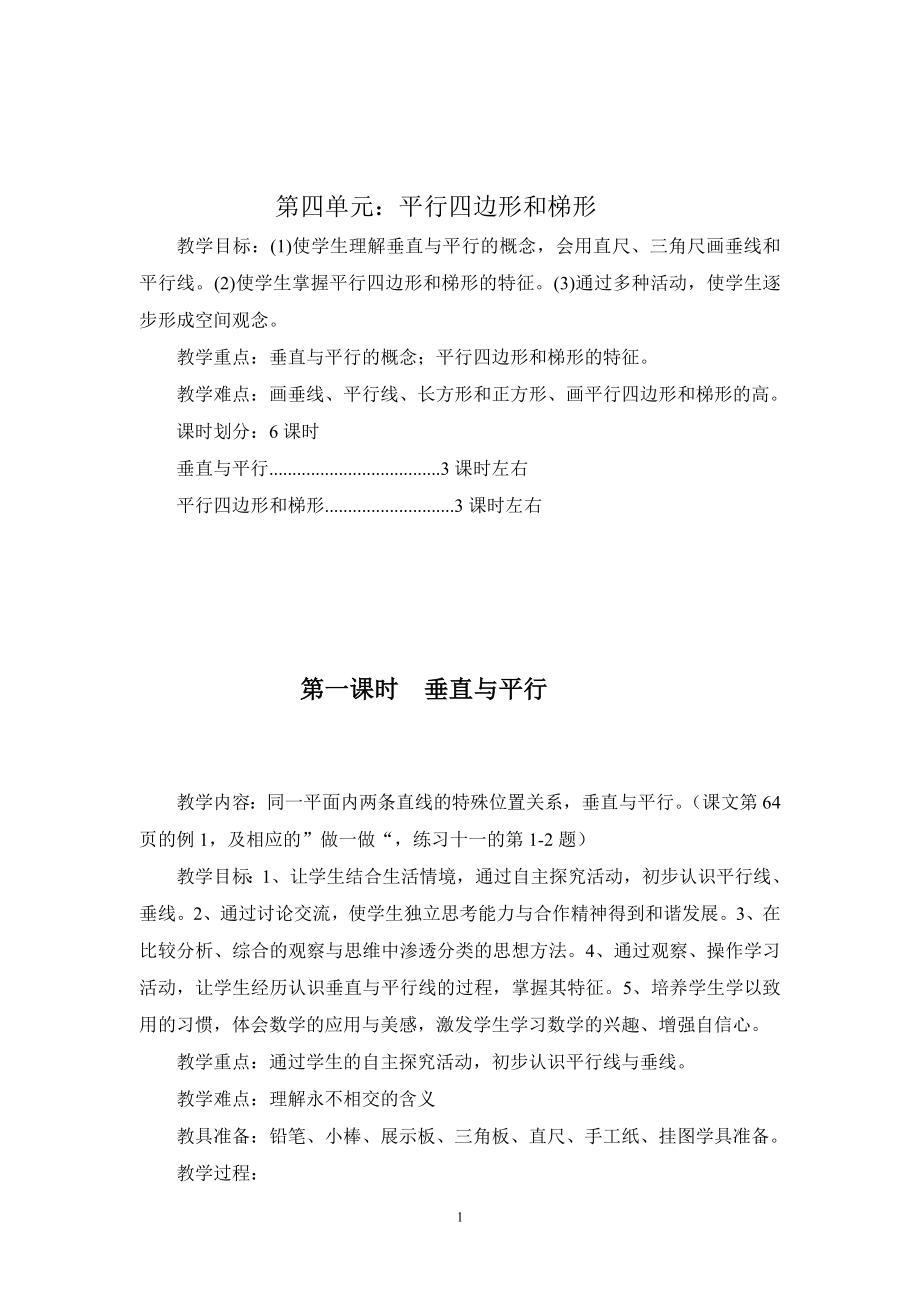 四上数学教案（45678单元）.doc_第1页