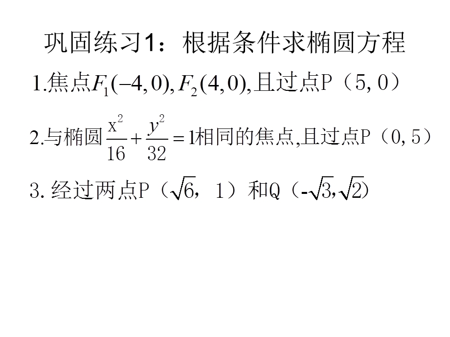 椭圆的标准方程(二).ppt_第3页