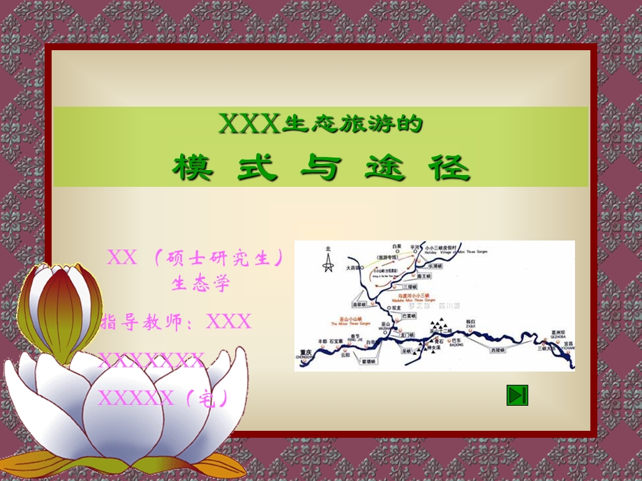 生态旅游的模式与途径.ppt_第1页