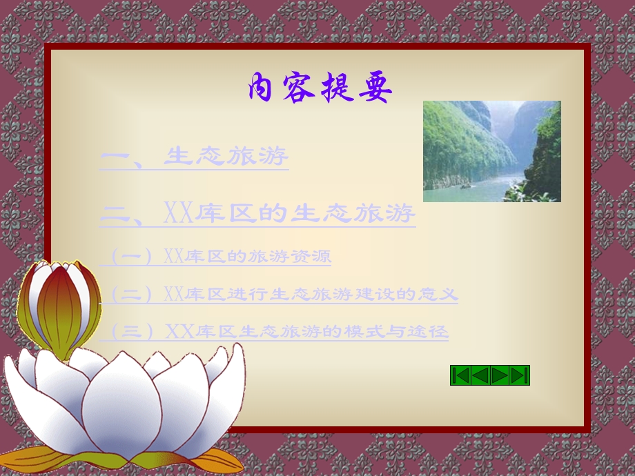 生态旅游的模式与途径.ppt_第2页