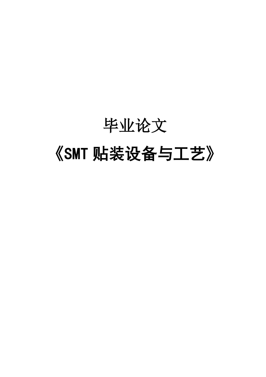 SMT贴装设备与工艺毕业论文.doc_第1页