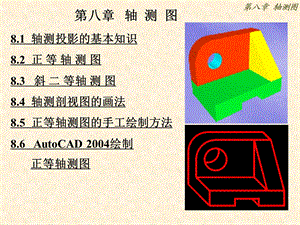 第八章轴测图.ppt