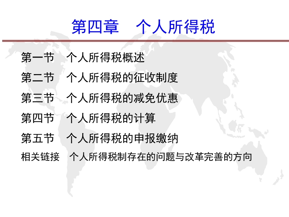 第八章　个人所得税ppt课件.ppt_第1页