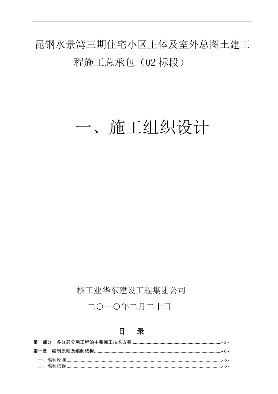 水景湾住宅小区主体及室外总图土建工程施工总承包施工组织设计.doc_第1页