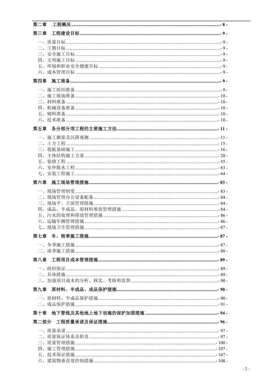 水景湾住宅小区主体及室外总图土建工程施工总承包施工组织设计.doc_第2页