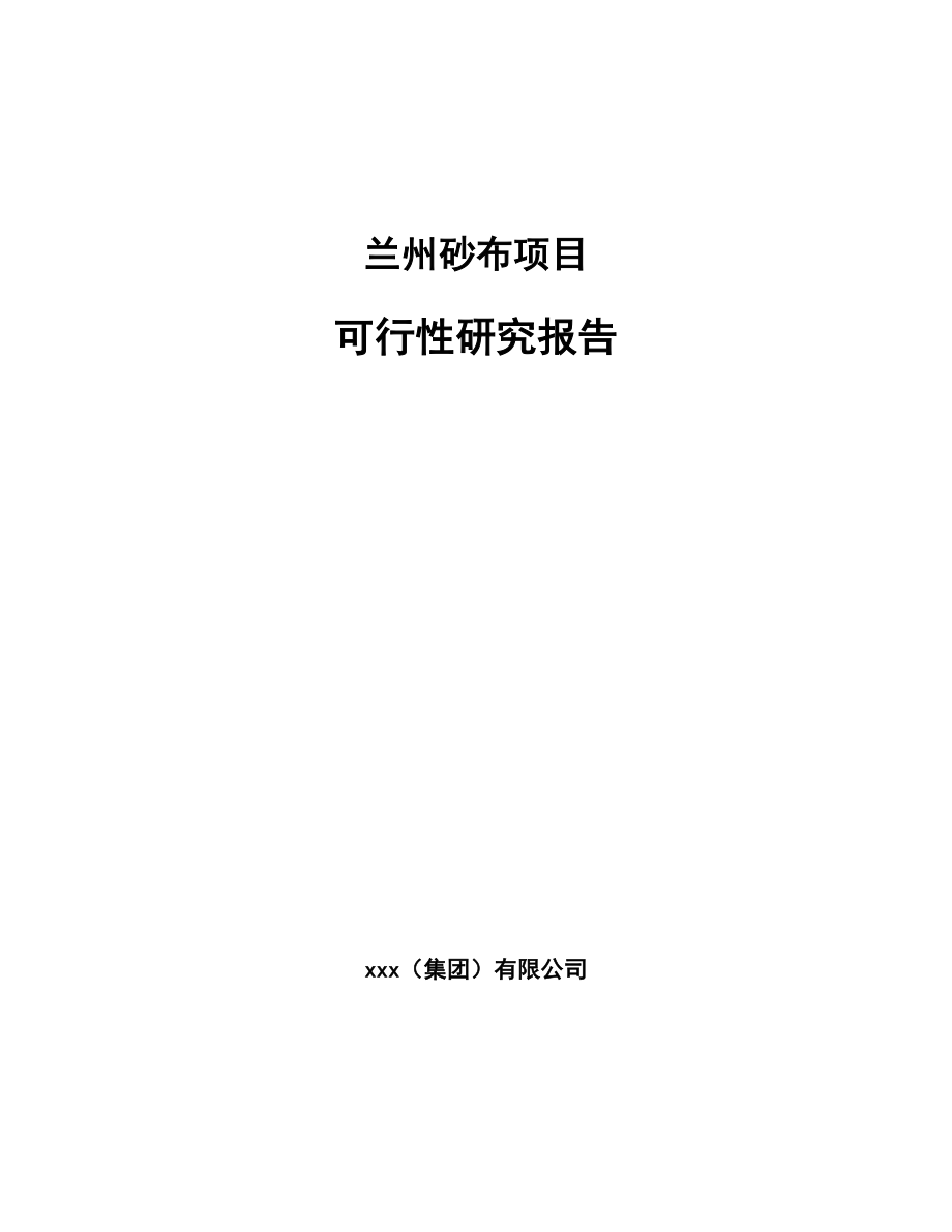 兰州砂布项目可行性研究报告.docx_第1页