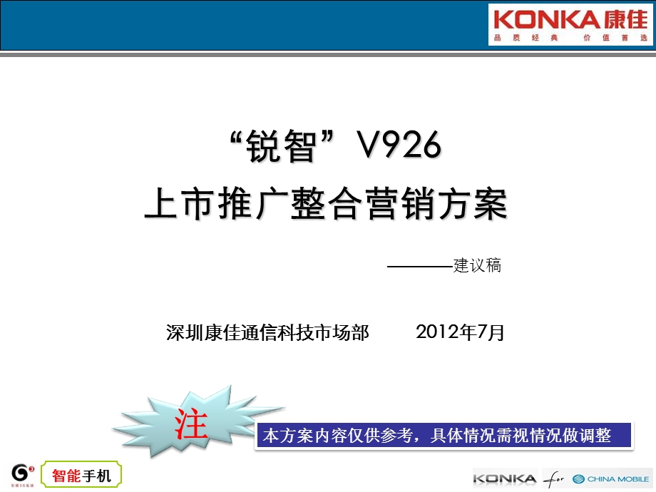 康佳锐智V926上市推广整合营销方案07.ppt_第1页