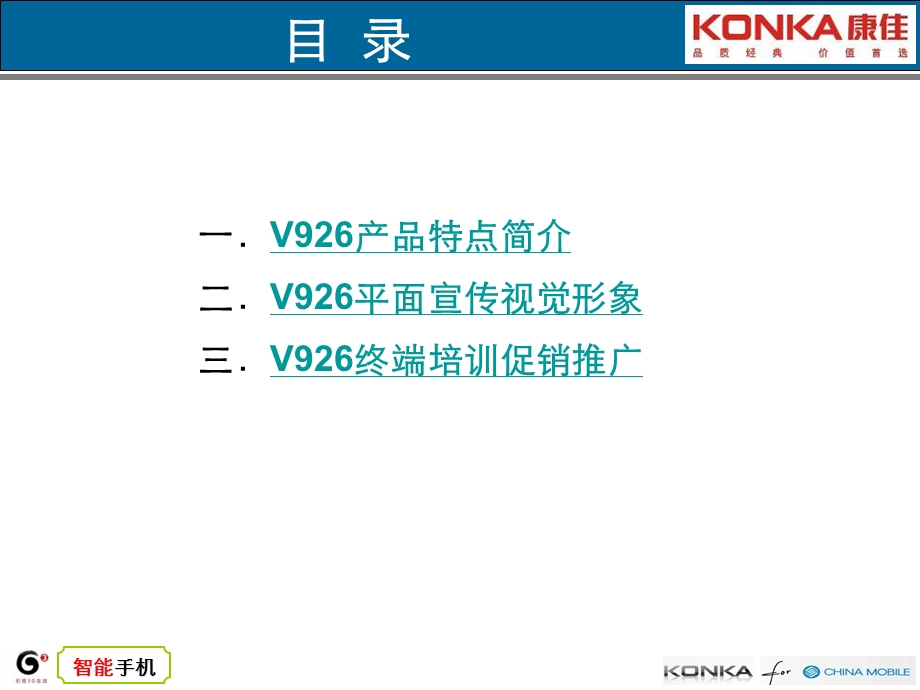 康佳锐智V926上市推广整合营销方案07.ppt_第2页