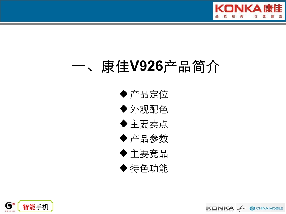 康佳锐智V926上市推广整合营销方案07.ppt_第3页