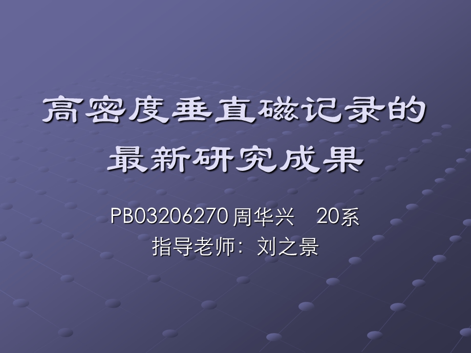 高密度垂直磁记录的最新研究成果.ppt_第1页