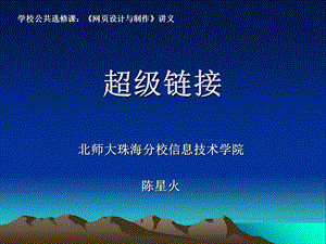 网页制作超级链接.ppt