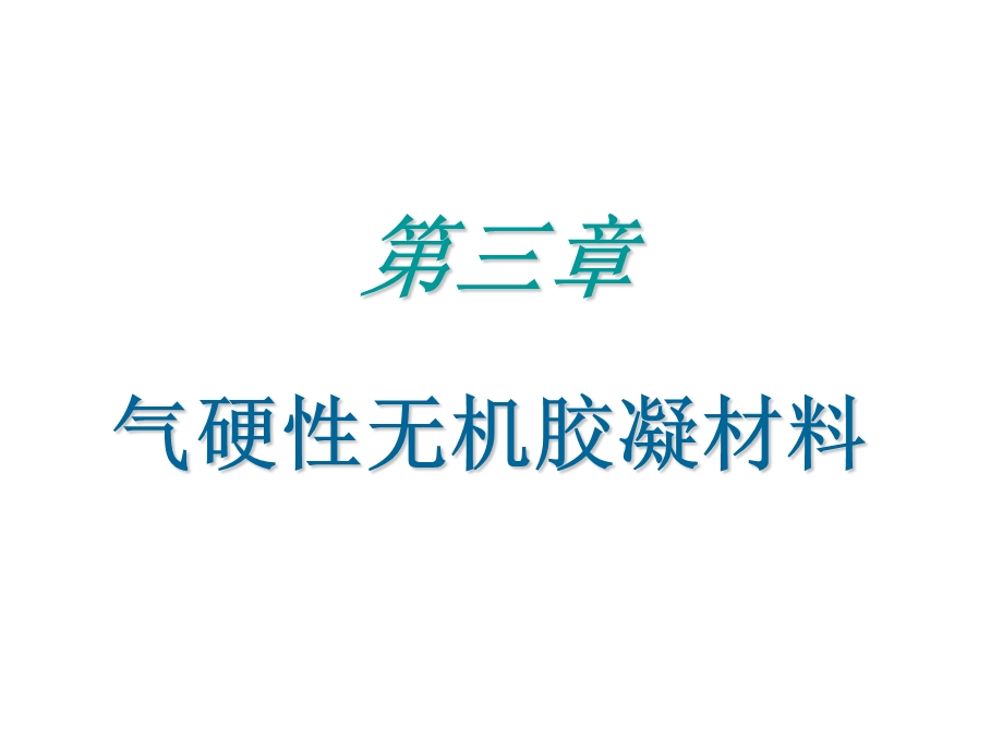 土木工程材料课件第三章气硬性胶凝材料.ppt_第1页