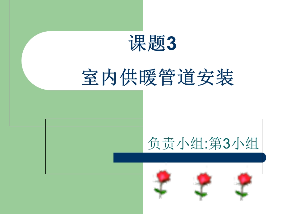 热水供暖系统课题.ppt_第1页