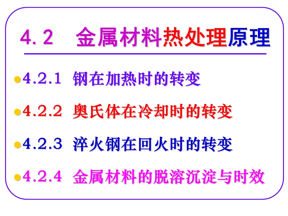 金属材料热处理原理.ppt_第1页