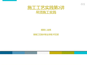 资料施工工艺实际吊顶2.ppt