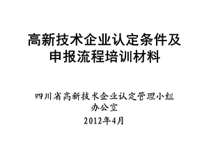 高新技术企业认定条件及申报流程培训材料.ppt