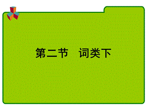 现代汉语(词类).ppt