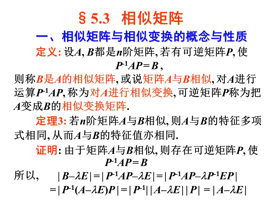 线性代数53.ppt_第1页