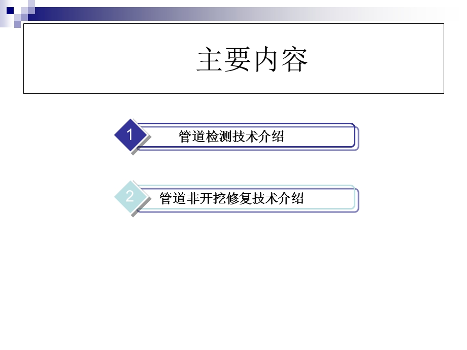 管道检测及非开挖技术.ppt_第2页