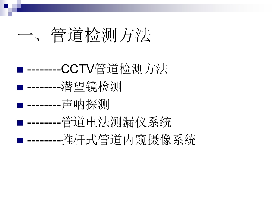 管道检测及非开挖技术.ppt_第3页