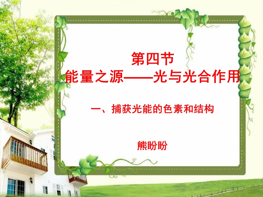 第四节能量之源光与光合作用.ppt_第1页