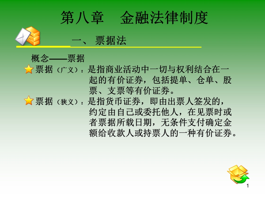 第八章金融法律制.ppt_第1页