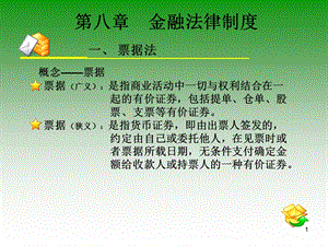 第八章金融法律制.ppt