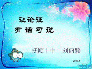 抚顺十中刘丽颖.ppt