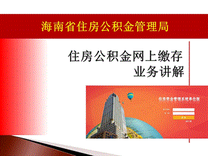 海南省住房公积金管理局.ppt