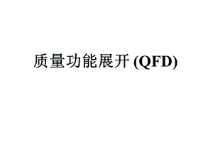 质量功能展开QF.ppt