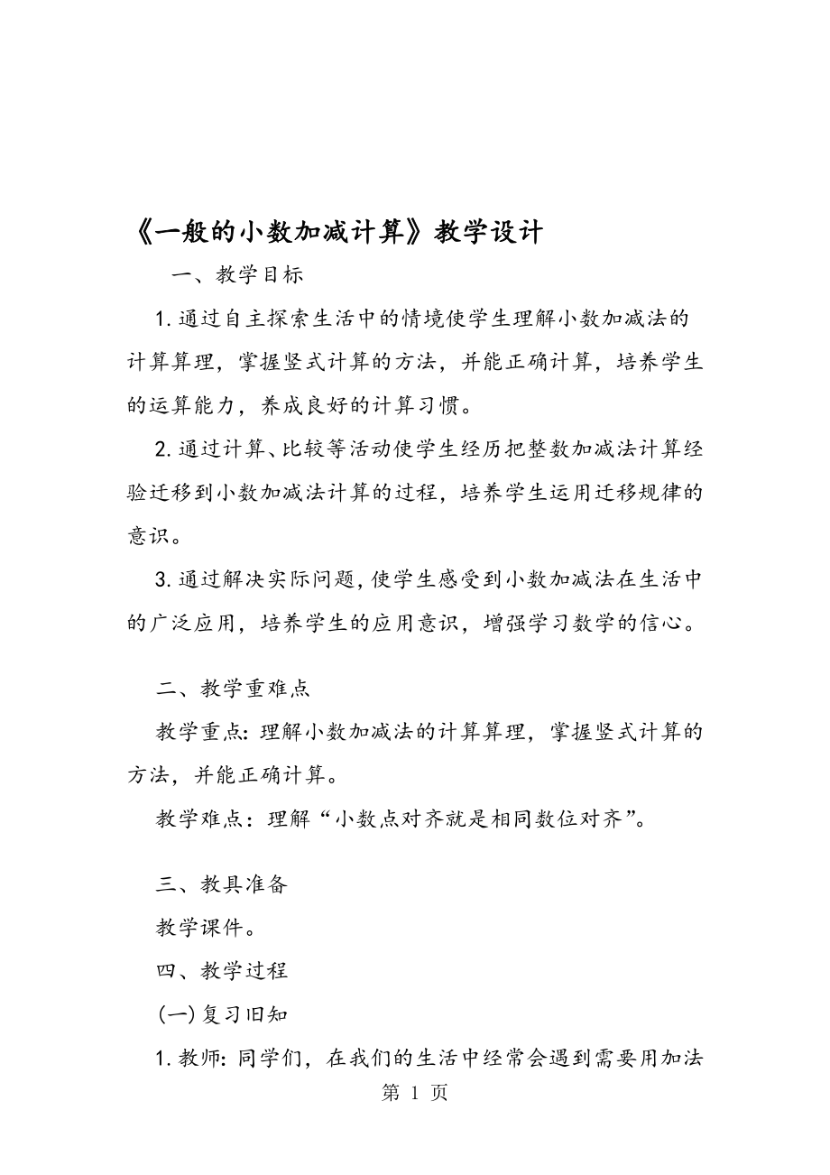 一般的小数加减计算教学设计.doc_第1页