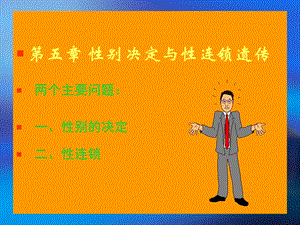 遗传学 第五章性别决定与伴性遗传.ppt