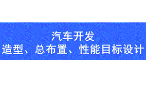 汽车研发知识基础培训课件.ppt