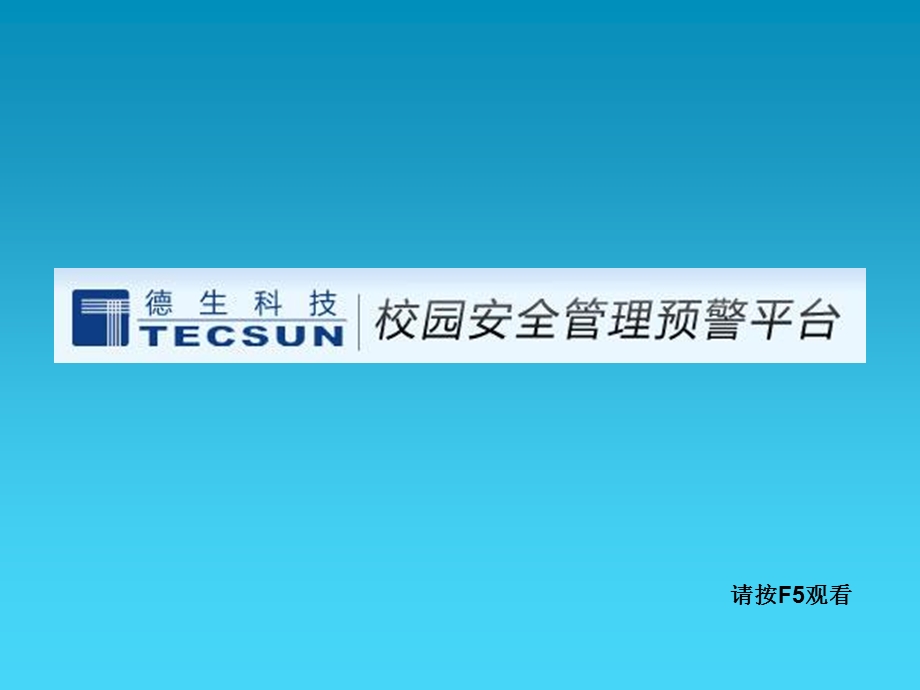 校园安全管理预警平台校长主任培训.ppt_第1页