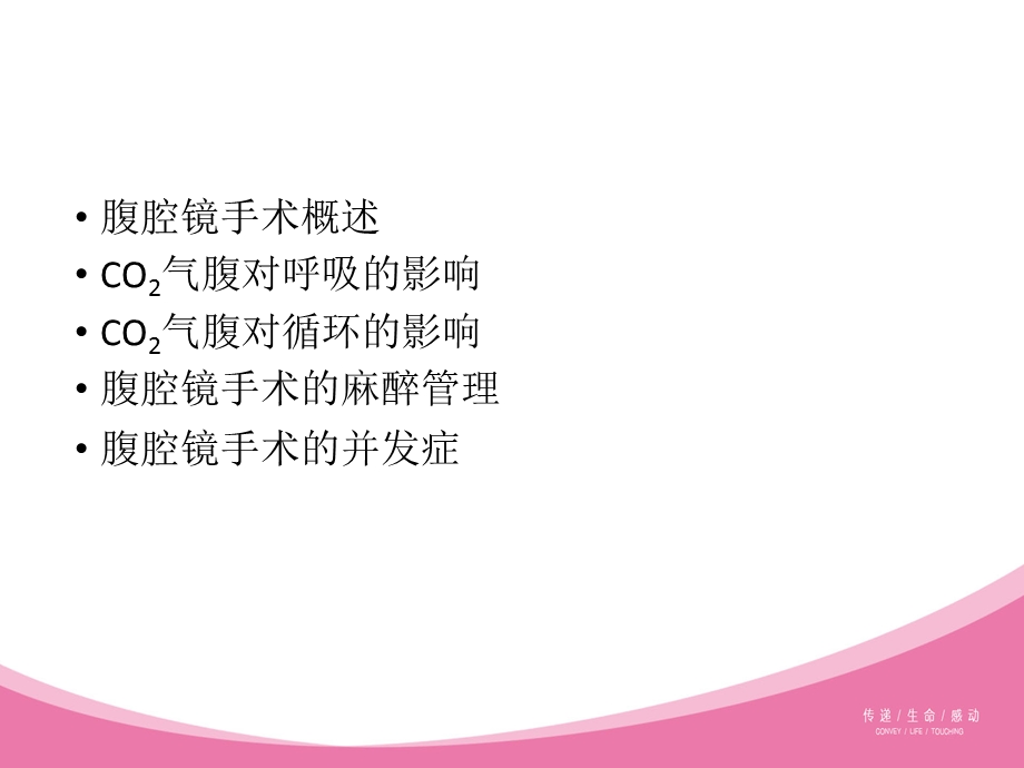 腹腔镜手术的麻醉.ppt_第2页