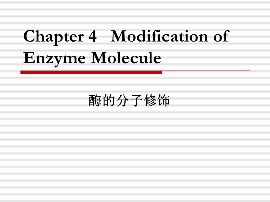 4酶的分子修饰.ppt_第1页