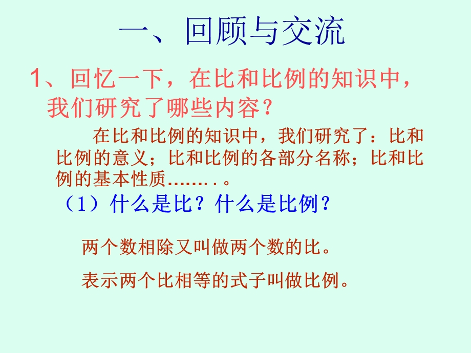 青岛版数学六年级下册总复习比与比例(一).ppt_第3页