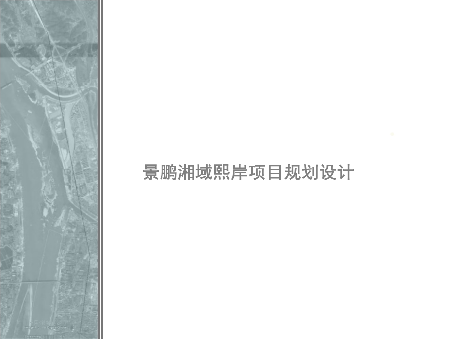 长沙景鹏湘域熙岸海居生活项目规划设计汇报46p总体概念布局.ppt_第2页