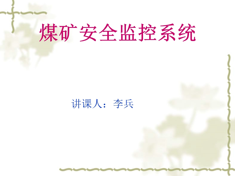 煤矿安全监控系统(传感器的设置).ppt_第1页