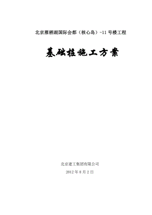 fz基础桩施工方案 (冲击钻).doc