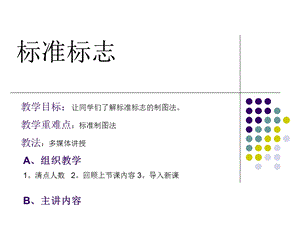 标准标志设计方法.ppt