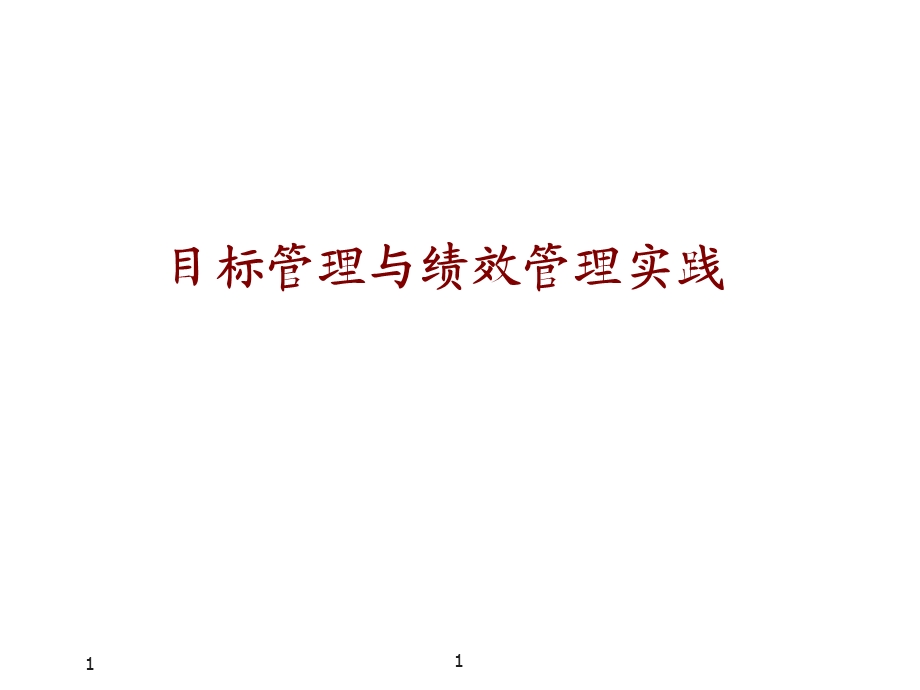 绩效及绩效管理培训课件.ppt_第1页