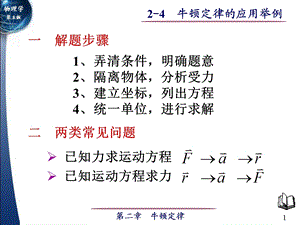 牛顿定律应用举例.ppt