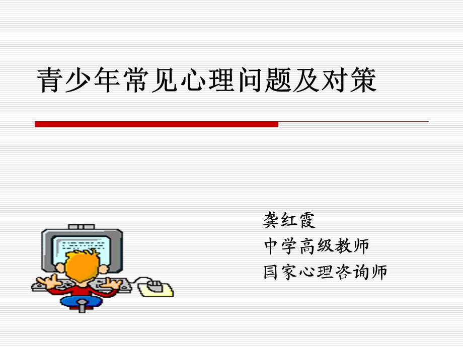 青少年常见心理问题及对策.ppt