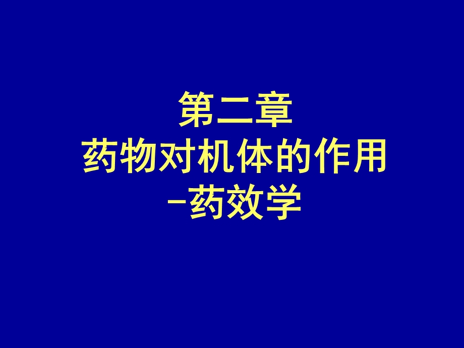 药物对机体的作用-药效学.ppt_第1页