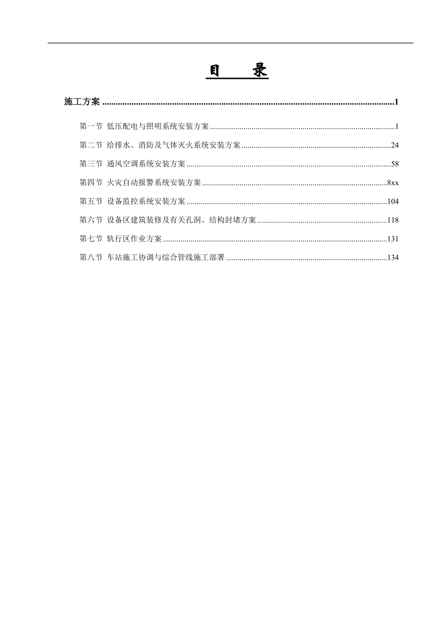 xx地铁xx号线aa站机电安装工程施工方案.doc_第1页