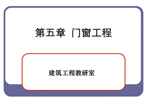 门窗工程定额新.ppt