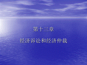 经济诉讼和经济仲裁.ppt