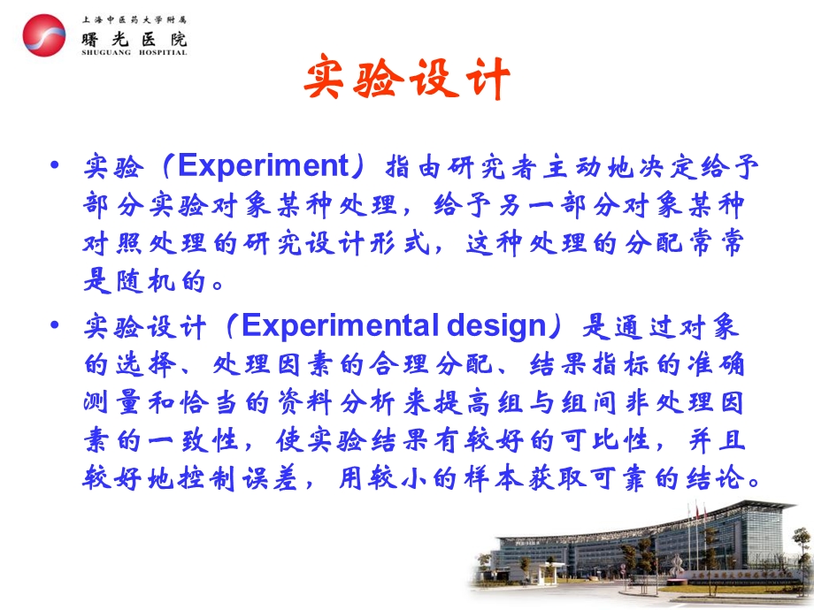 科研设计的统计学原则.ppt_第2页